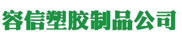 广州容信塑胶制品有限公司